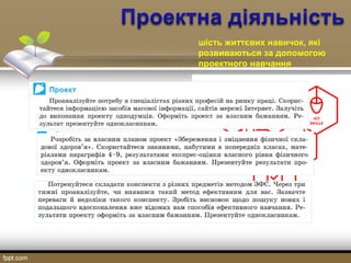 шість життєвих навичок, які
розвиваються за допомогою
проектного навчання
 