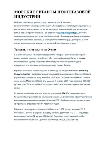 Самые Большие Корабли Мира: Танкеры И Газовозы | PDF