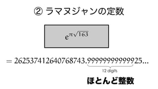 e⇡
p
163
= 262537412640768743.99999999999925...
12 digits
 