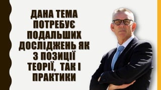 ДАНА ТЕМА
ПОТРЕБУЄ
ПОДАЛЬШИХ
ДОСЛІДЖЕНЬ ЯК
З ПОЗИЦІЇ
ТЕОРІЇ, ТАК І
ПРАКТИКИ
 