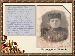 Прадедушка Обуха В.
 