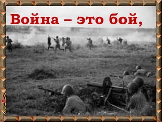 Война – это бой,
 