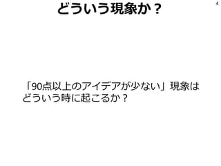 どういう現象か？
「90点以上のアイデアが少ない」現象は
どういう時に起こるか？
4
 