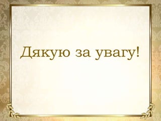 Дякую за увагу!
 