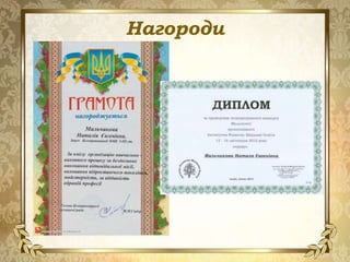 Нагороди
 