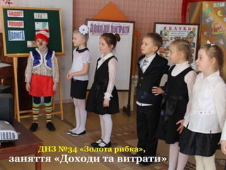 ДНЗ №34 «Золота рибка»,
заняття «Доходи та витрати»
 