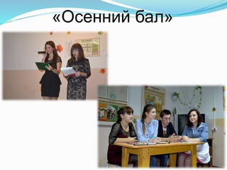 «Осенний бал»
 