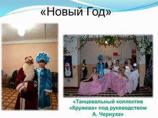 «Новый Год»
 