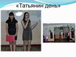«Татьянин день»
 