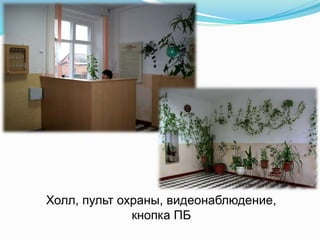 Холл, пульт охраны, видеонаблюдение,
кнопка ПБ
 