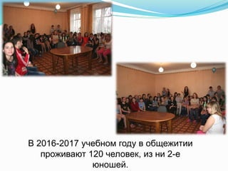 В 2016-2017 учебном году в общежитии
проживают 120 человек, из ни 2-е
юношей.
 
