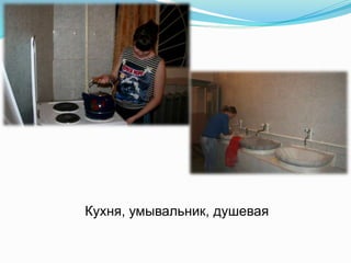 Кухня, умывальник, душевая
 