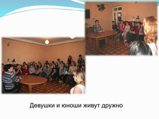 Девушки и юноши живут дружно
 