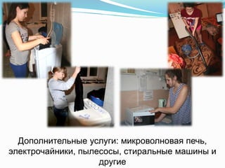 Дополнительные услуги: микроволновая печь,
электрочайники, пылесосы, стиральные машины и
другие
 