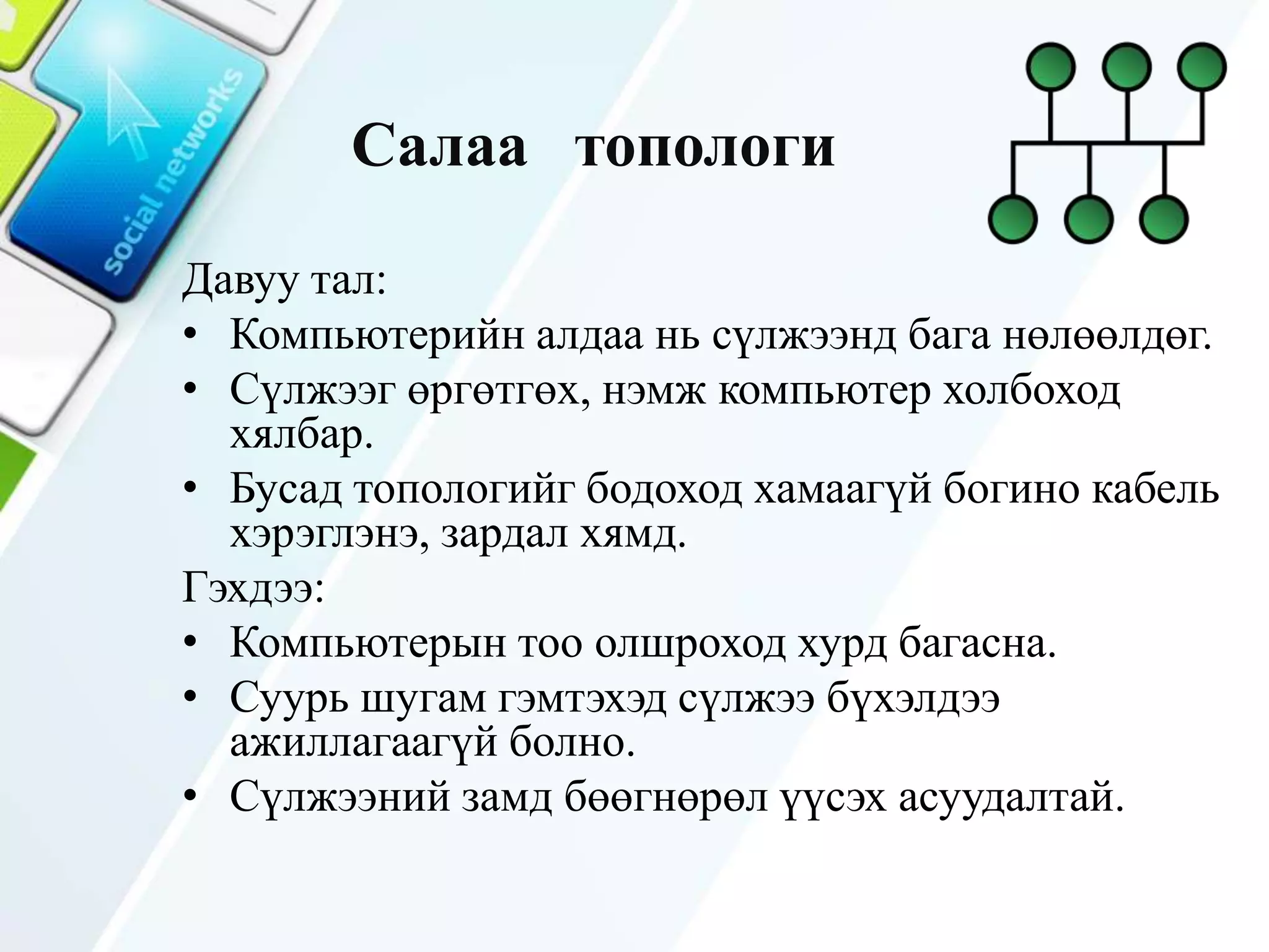 дотоод сүлжээний зохион байгуулалт | PPT