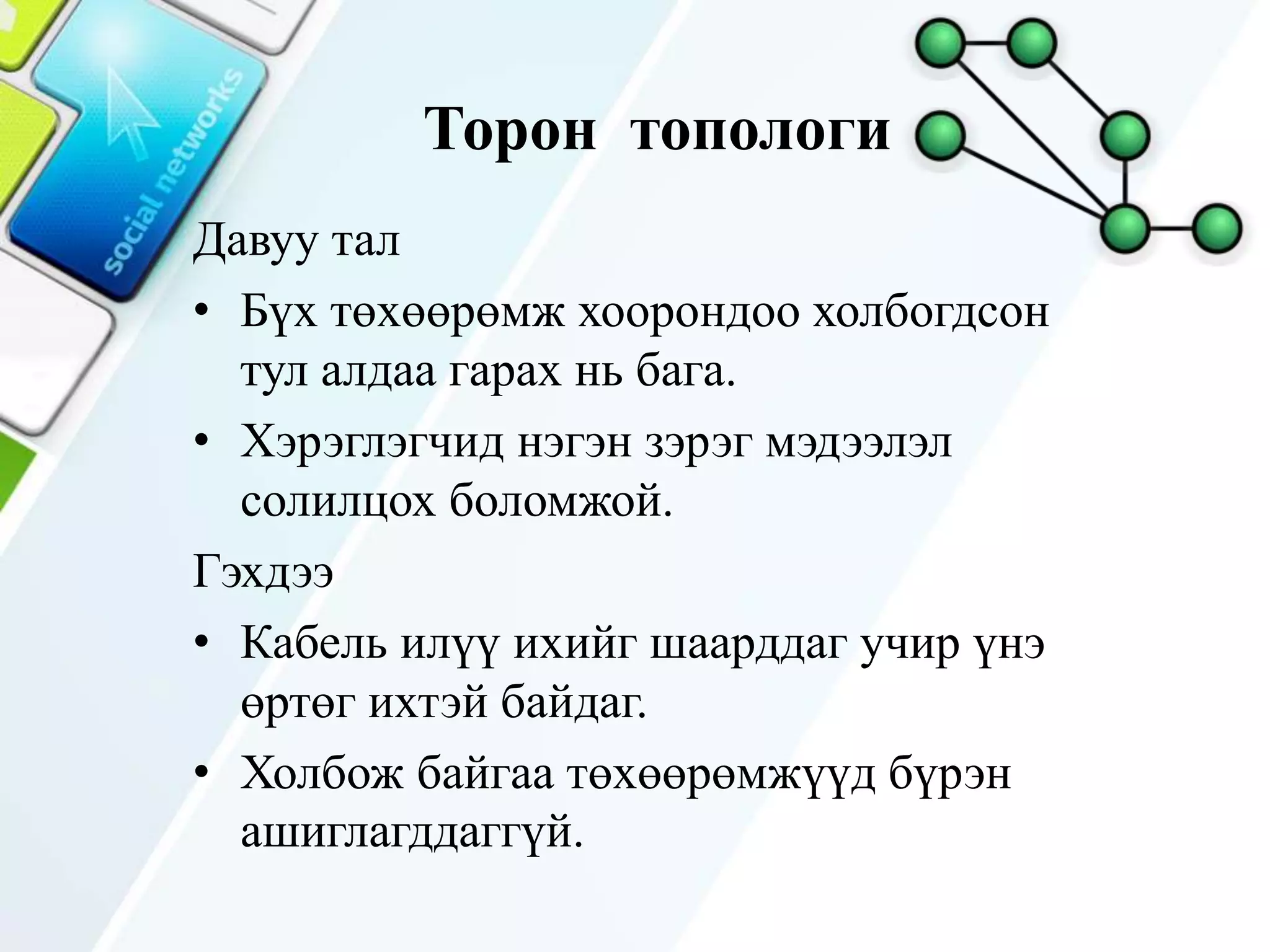 дотоод сүлжээний зохион байгуулалт | PPT