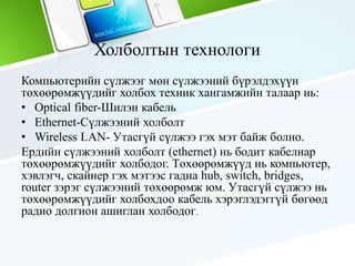 дотоод сүлжээний зохион байгуулалт | PPT