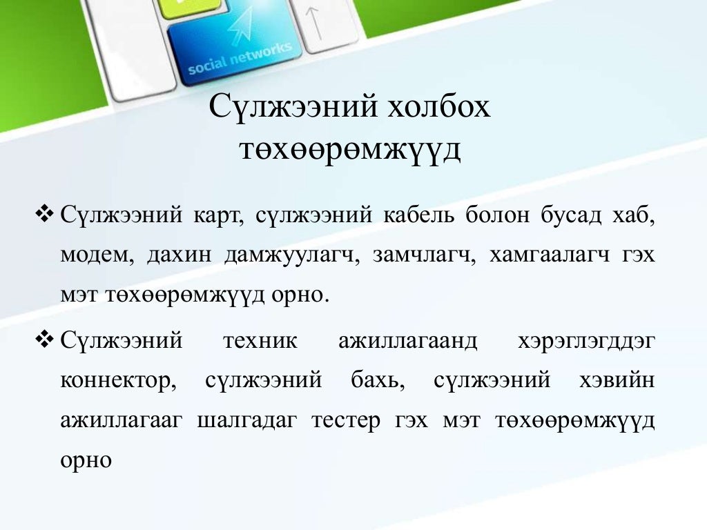 дотоод сүлжээний зохион байгуулалт