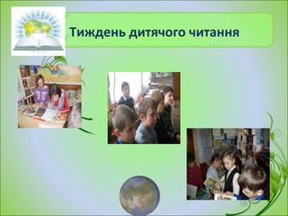 Тиждень дитячого читання
 