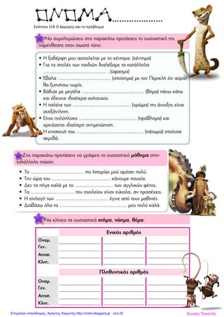 Ενότητα 11δ Ο Αργύρης και το πρόβλημα
Ευνίκη ΤοκατλήΕπιμέλεια επανάληψης: Χρήστος Χαρμπής http://xristx.blogspot.gr σελ.23
 