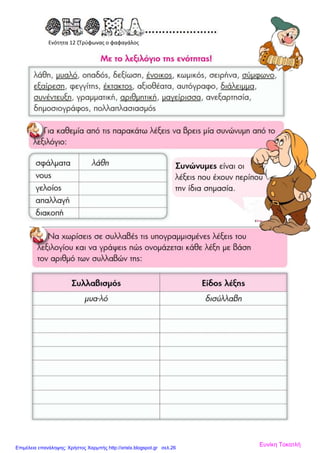 Ενότητα 12 ζΤρύφωνας ο φαφαγάλος
Ευνίκη ΤοκατλήΕπιμέλεια επανάληψης: Χρήστος Χαρμπής http://xristx.blogspot.gr σελ.26
 