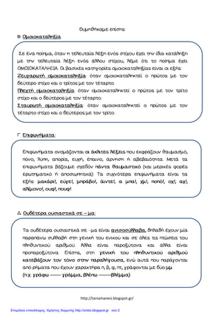 http://taniamanesi.blogspot.gr/
–
–
Επιμέλεια επανάληψης: Χρήστος Χαρμπής http://xristx.blogspot.gr σελ.3
 