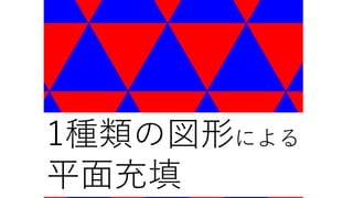 1種類の図形による
平⾯充填
 