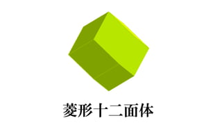 菱形十二面体
 