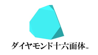 ダイヤモンド十六面体（仮）
 