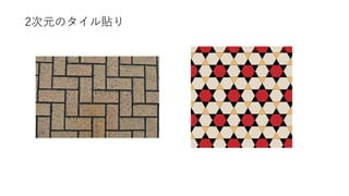 2次元のタイル貼り
 