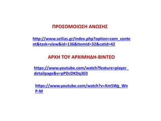 http://www.seilias.gr/index.php?option=com_conte
nt&task=view&id=136&Itemid=32&catid=42
ΠΡΟΣOΜΟΙΩΣΗ ΑΝΩΣΗΣ
ΑΡΧΗ ΤΟΥ ΑΡΧΙΜΗΔΗ-ΒΙΝΤΕΟ
https://www.youtube.com/watch?feature=player_
detailpage&v=pPDcDKDq3E0
https://www.youtube.com/watch?v=Xm5Wg_Wn
P-M
 