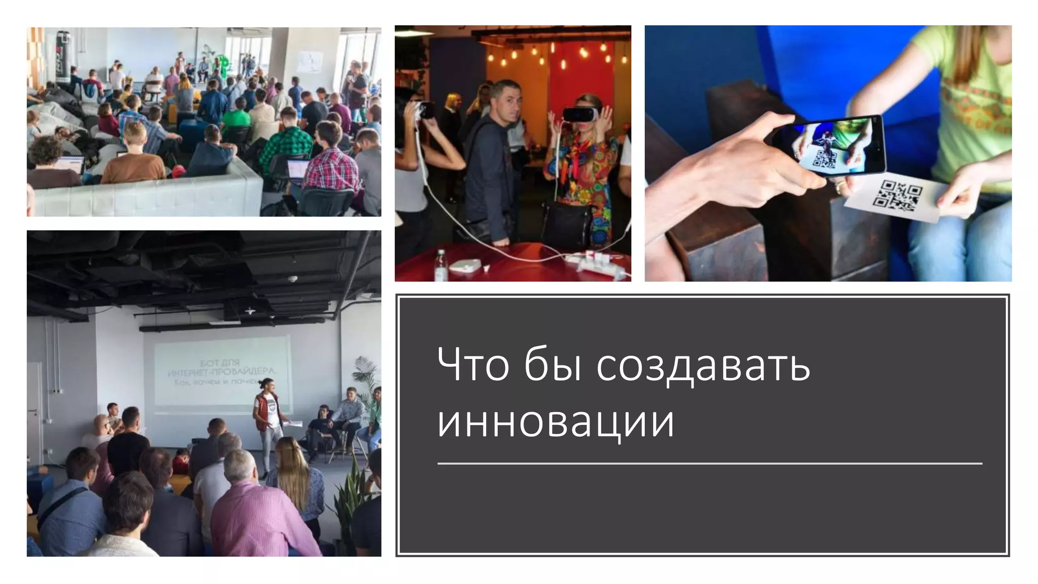 Что бы создавать
инновации
 