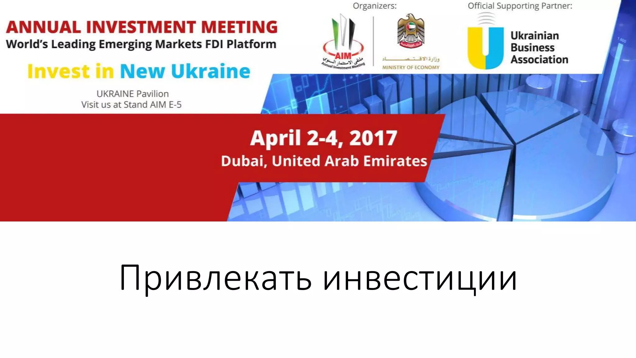 Привлекать инвестиции
 