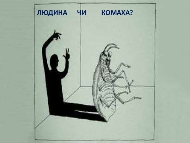 Кафка "Перевтілення"
