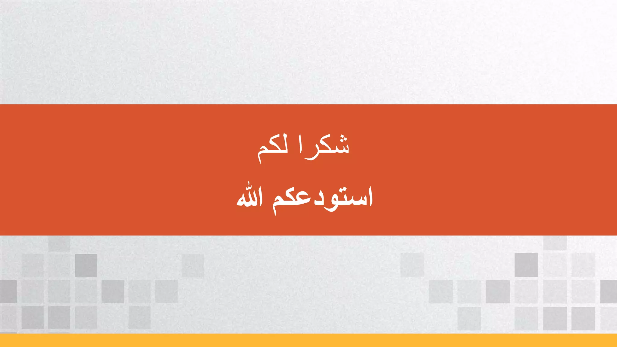 ‫هللا‬ ‫استودعكم‬
‫لكم‬ ‫شكرا‬
 