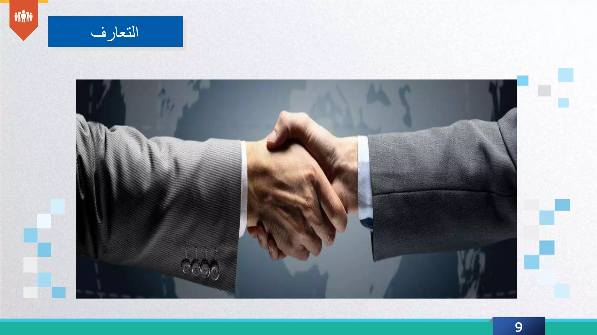 9
‫التعارف‬
 