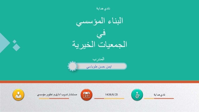 البناء المؤسسي في الجمعيات الخيرية