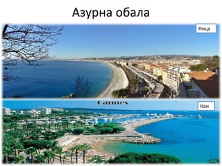 Азурна обала
Ница
Кан
 
