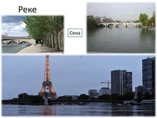Реке
Сена
 