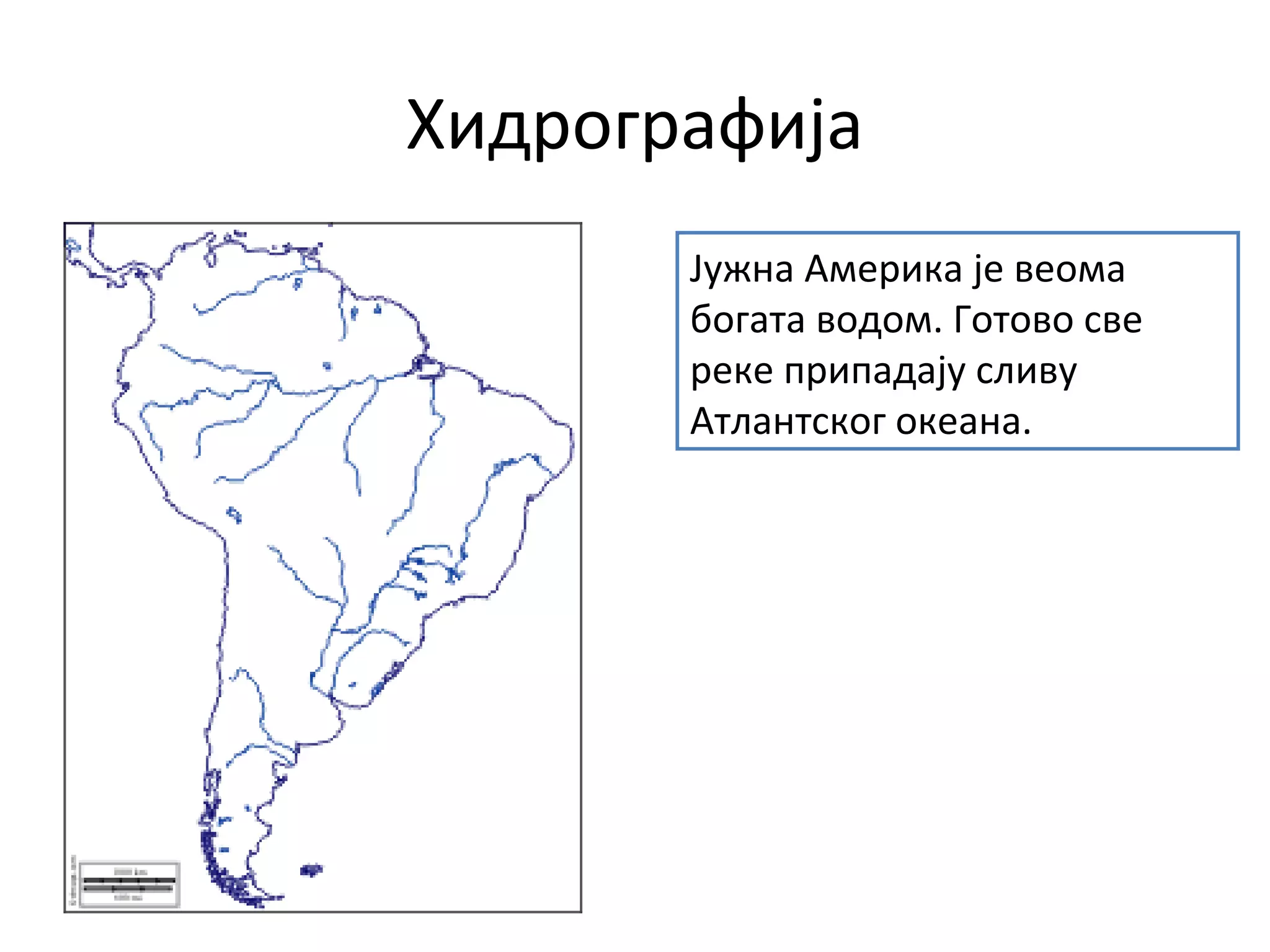 Хидрографија
Јужна Америка је веома
богата водом. Готово све
реке припадају сливу
Атлантског океана.
 
