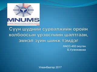 НАСС-402 оюутан
Б.Ууганжавхаа
Улаанбаатар 2017
 