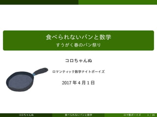 食べられないパンと数学