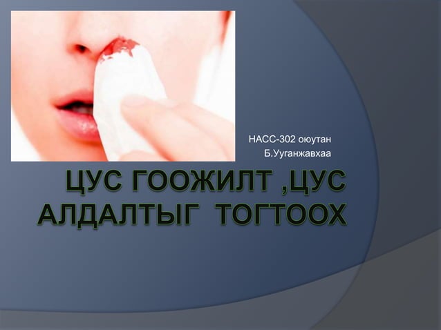 цус алдалтыг тогтоох