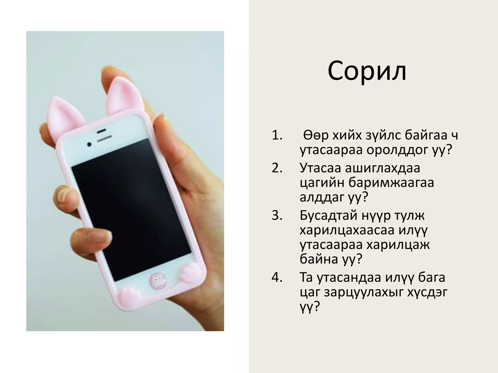 Гар утасны донтолт | PPT