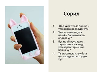 Гар утасны донтолт | PPT