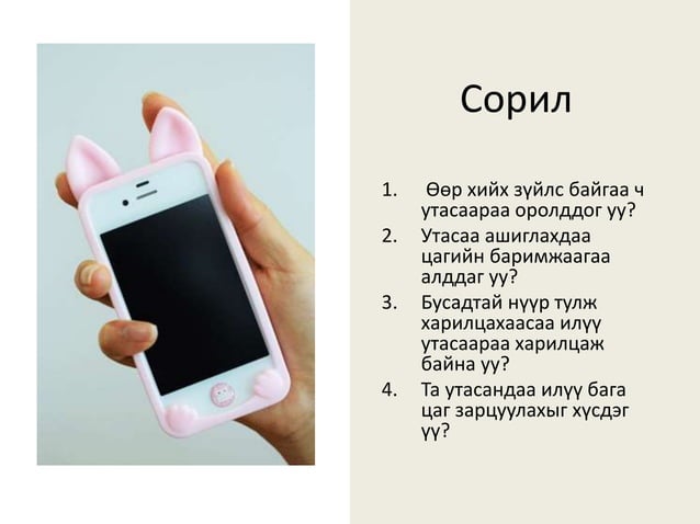 Гар утасны донтолт | PPT