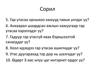 Гар утасны донтолт | PPT