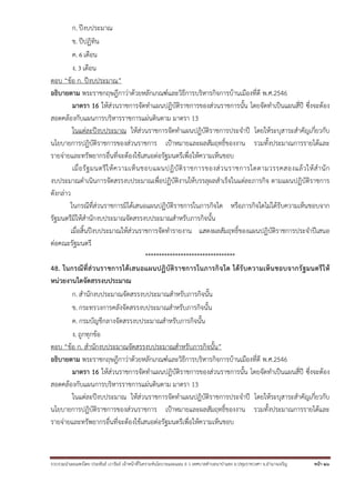 รวบรวมนําเผยแพร่โดย ประพันธ์ เวารัมย์ เจ้าหน้าที่วิเคราะห์นโยบายและแผน 6 ว เทศบาลตําบลนาป่าแซง อ.ปทุมราชวงศา จ.อํานาจเจริญ หน้า 26
ก. ปีงบประมาณ
ข. ปีปฏิทิน
ค. 6 เดือน
ง. 3 เดือน
ตอบ “ข้อ ก. ปีงบประมาณ”
อธิบายตาม พระราชกฤษฎีกาว่าด้วยหลักเกณฑ์และวิธีการบริหารกิจการบ้านเมืองที่ดี พ.ศ.2546
มาตรา 16 ให้ส่วนราชการจัดทําแผนปฏิบัติราชการของส่วนราชการนั้น โดยจัดทําเป็นแผนสี่ปี ซึ่งจะต้อง
สอดคล้องกับแผนการบริหารราชการแผ่นดินตาม มาตรา 13
ในแต่ละปีงบประมาณ ให้ส่วนราชการจัดทําแผนปฏิบัติราชการประจําปี โดยให้ระบุสาระสําคัญเกี่ยวกับ
นโยบายการปฏิบัติราชการของส่วนราชการ เป้าหมายและผลสัมฤทธิ์ของงาน รวมทั้งประมาณการรายได้และ
รายจ่ายและทรัพยากรอื่นที่จะต้องใช้เสนอต่อรัฐมนตรีเพื่อให้ความเห็นชอบ
เมื่อรัฐมนตรีให้ความเห็นชอบแผนปฏิบัติราชการของส่วนราชการใดตามวรรคสองแล้วให้สํานัก
งบประมาณดําเนินการจัดสรรงบประมาณเพื่อปฏิบัติงานให้บรรลุผลสําเร็จในแต่ละภารกิจ ตามแผนปฏิบัติราชการ
ดังกล่าว
ในกรณีที่ส่วนราชการมิได้เสนอแผนปฏิบัติราชการในภารกิจใด หรือภารกิจใดไม่ได้รับความเห็นชอบจาก
รัฐมนตรีมิให้สํานักงบประมาณจัดสรรงบประมาณสําหรับภารกิจนั้น
เมื่อสิ้นปีงบประมาณให้ส่วนราชการจัดทํารายงาน แสดงผลสัมฤทธิ์ของแผนปฏิบัติราชการประจําปีเสนอ
ต่อคณะรัฐมนตรี
*********************************
48. ในกรณีที่ส่วนราชการได้เสนอแผนปฏิบัติราชการในภารกิจใด ได้รับความเห็นชอบจากรัฐมนตรีให้
หน่วยงานใดจัดสรรงบประมาณ
ก. สํานักงบประมาณจัดสรรงบประมาณสําหรับภารกิจนั้น
ข. กระทรวงการคลังจัดสรรงบประมาณสําหรับภารกิจนั้น
ค. กรมบัญชีกลางจัดสรรงบประมาณสําหรับภารกิจนั้น
ง. ถูกทุกข้อ
ตอบ “ข้อ ก. สํานักงบประมาณจัดสรรงบประมาณสําหรับภารกิจนั้น”
อธิบายตาม พระราชกฤษฎีกาว่าด้วยหลักเกณฑ์และวิธีการบริหารกิจการบ้านเมืองที่ดี พ.ศ.2546
มาตรา 16 ให้ส่วนราชการจัดทําแผนปฏิบัติราชการของส่วนราชการนั้น โดยจัดทําเป็นแผนสี่ปี ซึ่งจะต้อง
สอดคล้องกับแผนการบริหารราชการแผ่นดินตาม มาตรา 13
ในแต่ละปีงบประมาณ ให้ส่วนราชการจัดทําแผนปฏิบัติราชการประจําปี โดยให้ระบุสาระสําคัญเกี่ยวกับ
นโยบายการปฏิบัติราชการของส่วนราชการ เป้าหมายและผลสัมฤทธิ์ของงาน รวมทั้งประมาณการรายได้และ
รายจ่ายและทรัพยากรอื่นที่จะต้องใช้เสนอต่อรัฐมนตรีเพื่อให้ความเห็นชอบ
 