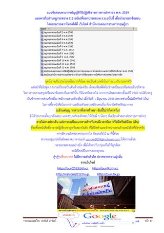 รวบรวมเผยแพรโดย ประพันธ เวารัมย http://pun2013.bth.cc http://pun9.bth.cc http://valrom2012.fix.gs หนา 17
แนวข้อสอบพระราชบัญญัติวิธีปฏิบัติราชการทางปกครอง พ.ศ. 2539
และควรไปอ่านกฎกระทรวง (12 ฉบับ)ที่ออกประกอบพ.ร.บ.ฉบับนี้ เผื่อนํามาออกข้อสอบ
โดยสามารถดาวโหลดได้ที่ เว็บไซต์ สํานักงานคณะกรรมการกฤษฎีกา
ชุดนี้อาจเป็นประโยชน์ไม่มากก็น้อย ขอเป็นส่วนหนึ่งในการแบ่งปัน (แจกฟรี)
แต่อย่าลืมไปดูพ.ร.บ/ระเบียบฉบับเต็มด้วยน่ะครับ เผื่อผมพิมพ์ผิดไม่ว่าจะเป็นแนวข้อสอบอื่นๆก็ตาม
ในการรวบรวมสรุปหรือแนวข้อสอบที่แจกฟรีนั้น ก็มีแรงบันดาลใจ จากการเดินทางสอบตั้งแต่ปี 2547 จนได้บรรจุ
เป็นข้าราชการส่วนท้องถิ่น (พนักงานส่วนท้องถิ่น) เมื่อวันที่ 1 มิถุนายน 2548 เพราะช่วงนั้นไม่มีทรัพย์ (เงิน)
ในการซื้อหนังสือในการอ่านเตรียมตัวสอบเหมือนคนอื่น ที่เขามีทรัพย์สินมากพอ
(แล้วแต่บุญ วาสานาที่เขาสร้างมา อันนี้ไม่ว่าใครครับ)
จึงได้รวบรวมทั้งแนวข้อสอบ และสรุปเตรียมตัวสอบให้กับพี่ ๆ น้องๆ ที่เตรียมตัวสอบส่วนราชการต่างๆ
อาจไม่ตรงประเด็น แต่อาจจะเป็นแนวทางสําหรับคนมีเวลาน้อย หรือมีทรัพย์น้อย (เงิน)
ที่จะซื้อหนังสือที่อาจารย์ผู้เชี่ยวชาญหรือสถาบันติว ที่ได้จัดทําและจําหน่ายตามร้านหนังสือที่ดังๆครับ
หากมีความผิดพลาดประการใด ก็ขออภัยไว้ ณ ที่นี้ด้วย
หากจะกรุณาส่งข้อผิดพลาดมาทางเมล์ valrom2009@hotmail.com ให้ทราบด้วย
จะขอบพระคุณอย่างยิ่ง เพื่อได้จะปรับปรุงแก้ไขให้ถูกต้อง
ขอให้โชคดีในการสอบทุกคน
สู้ๆสู้ๆเพื่ออนาคต ไม่มีความสําเร็จใด ปราศจากความมุ่งมั่น
จากเว็บไซต์
http://pun2013.bth.cc http://pun9.bth.cc
http://valrom2012.fix.gs http://pun.fix.gs
 