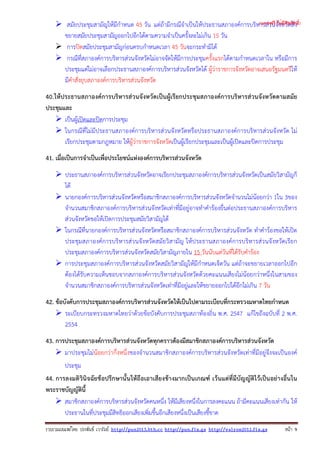 รวบรวมเผยแพรโดย ประพันธ เวารัมย http://pun2013.bth.cc http://pun.fix.gs http://valrom2012.fix.gs หนา 9
สมัยประชุมสามัญให้มีกําหนด 45 วัน แต่ถ้ามีกรณีจําเป็นให้ประธานสภาองค์การบริหารส่วนจังหวัดสั่ง
ขยายสมัยประชุมสามัญออกไปอีกได้ตามความจําเป็นครั้งละไม่เกิน 15 วัน
การปิดสมัยประชุมสามัญก่อนครบกําหนดเวลา 45 วันจะกระทํามิได้
กรณีที่สภาองค์การบริหารส่วนจังหวัดไม่อาจจัดให้มีการประชุมครั้งแรกได้ตามกําหนดเวลาใน หรือมีการ
ประชุมแต่ไม่อาจเลือกประธานสภาองค์การบริหารส่วนจังหวัดได้ ผู้ว่าราชการจังหวัดอาจเสนอรัฐมนตรีให้
มีคําสั่งยุบสภาองค์การบริหารส่วนจังหวัด
40.ให้ประธานสภาองค์การบริหารส่วนจังหวัดเป็นผู้เรียกประชุมสภาองค์การบริหารส่วนจังหวัดตามสมัย
ประชุมและ
เป็นผู้เปิดและปิดการประชุม
ในกรณีที่ไม่มีประธานสภาองค์การบริหารส่วนจังหวัดหรือประธานสภาองค์การบริหารส่วนจังหวัด ไม่
เรียกประชุมตามกฎหมาย ให้ผู้ว่าราชการจังหวัดเป็นผู้เรียกประชุมและเป็นผู้เปิดและปิดการประชุม
41. เมื่อเป็นการจําเป็นเพื่อประโยชน์แห่งองค์การบริหารส่วนจังหวัด
ประธานสภาองค์การบริหารส่วนจังหวัดอาจเรียกประชุมสภาองค์การบริหารส่วนจังหวัดเป็นสมัยวิสามัญก็
ได้
นายกองค์การบริหารส่วนจังหวัดหรือสมาชิกสภาองค์การบริหารส่วนจังหวัดจํานวนไม่น้อยกว่า 1ใน 3ของ
จํานวนสมาชิกสภาองค์การบริหารส่วนจังหวัดเท่าที่มีอยู่อาจทําคําร้องยื่นต่อประธานสภาองค์การบริหาร
ส่วนจังหวัดขอให้เปิดการประชุมสมัยวิสามัญได้
ในกรณีที่นายกองค์การบริหารส่วนจังหวัดหรือสมาชิกสภาองค์การบริหารส่วนจังหวัด ทําคําร้องขอให้เปิด
ประชุมสภาองค์การบริหารส่วนจังหวัดสมัยวิสามัญ ให้ประธานสภาองค์การบริหารส่วนจังหวัดเรียก
ประชุมสภาองค์การบริหารส่วนจังหวัดสมัยวิสามัญภายใน 15 วันนับแต่วันที่ได้รับคําร้อง
การประชุมสภาองค์การบริหารส่วนจังหวัดสมัยวิสามัญให้มีกําหนดเจ็ดวัน แต่ถ้าจะขยายเวลาออกไปอีก
ต้องได้รับความเห็นชอบจากสภาองค์การบริหารส่วนจังหวัดด้วยคะแนนเสียงไม่น้อยกว่าหนึ่งในสามของ
จํานวนสมาชิกสภาองค์การบริหารส่วนจังหวัดเท่าที่มีอยู่และให้ขยายออกไปได้อีกไม่เกิน 7 วัน
42. ข้อบังคับการประชุมสภาองค์การบริหารส่วนจังหวัดให้เป็นไปตามระเบียบที่กระทรวงมหาดไทยกําหนด
ระเบียบกระทรวงมหาดไทยว่าด้วยข้อบังคับการประชุมสภาท้องถิ่น พ.ศ. 2547 แก้ไขถึงฉบับที่ 2 พ.ศ.
2554
43. การประชุมสภาองค์การบริหารส่วนจังหวัดทุกคราวต้องมีสมาชิกสภาองค์การบริหารส่วนจังหวัด
มาประชุมไม่น้อยกว่ากึ่งหนึ่งของจํานวนสมาชิกสภาองค์การบริหารส่วนจังหวัดเท่าที่มีอยู่จึงจะเป็นองค์
ประชุม
44. การลงมติวินิจฉัยข้อปรึกษานั้นให้ถือเอาเสียงข้างมากเป็นเกณฑ์ เว้นแต่ที่มีบัญญัติไว้เป็นอย่างอื่นใน
พระราชบัญญัตินี้
สมาชิกสภาองค์การบริหารส่วนจังหวัดคนหนึ่ง ให้มีเสียงหนึ่งในการลงคะแนน ถ้ามีคะแนนเสียงเท่ากัน ให้
ประธานในที่ประชุมมีสิทธิออกเสียงเพิ่มขึ้นอีกเสียงหนึ่งเป็นเสียงชี้ขาด
(แจกฟรี ไม่มีลิขสิทธิ์)
 
